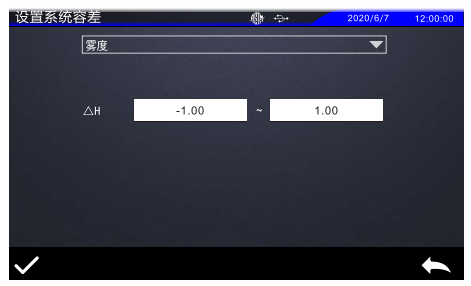 霧度儀系統(tǒng)容差設(shè)置